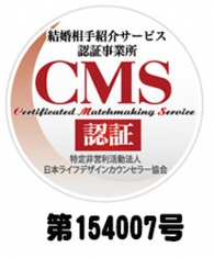 結婚相手紹介サービス認証事業所認証