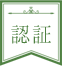 認証